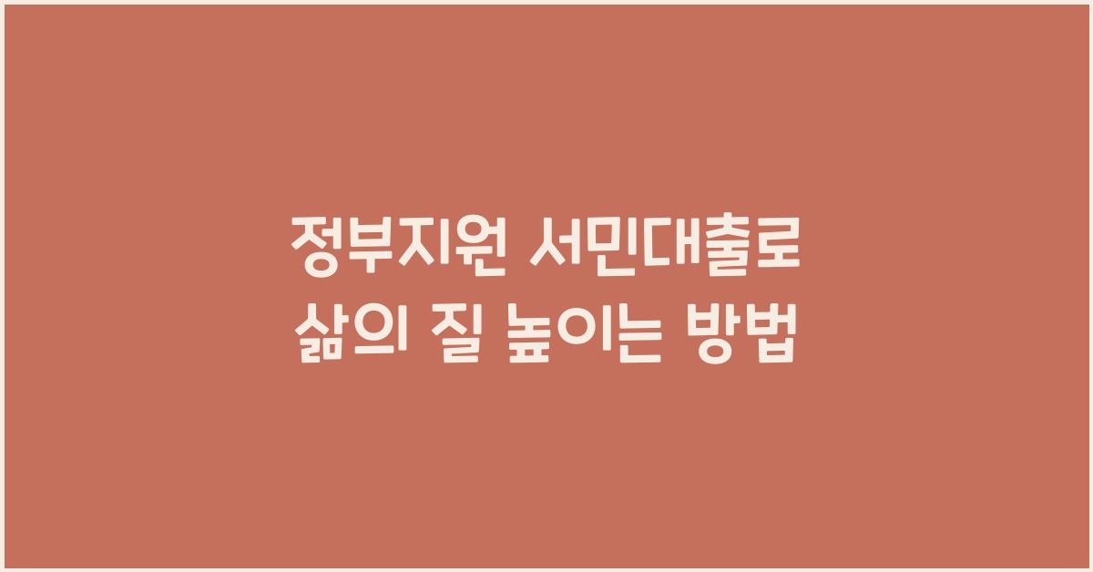 정부지원 서민대출