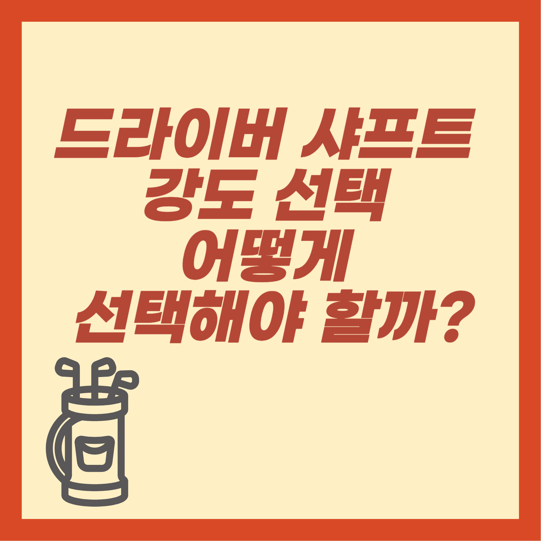 드라이버 샤프트 강도 선택