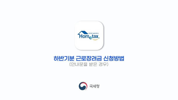 근로장려금 신청방법