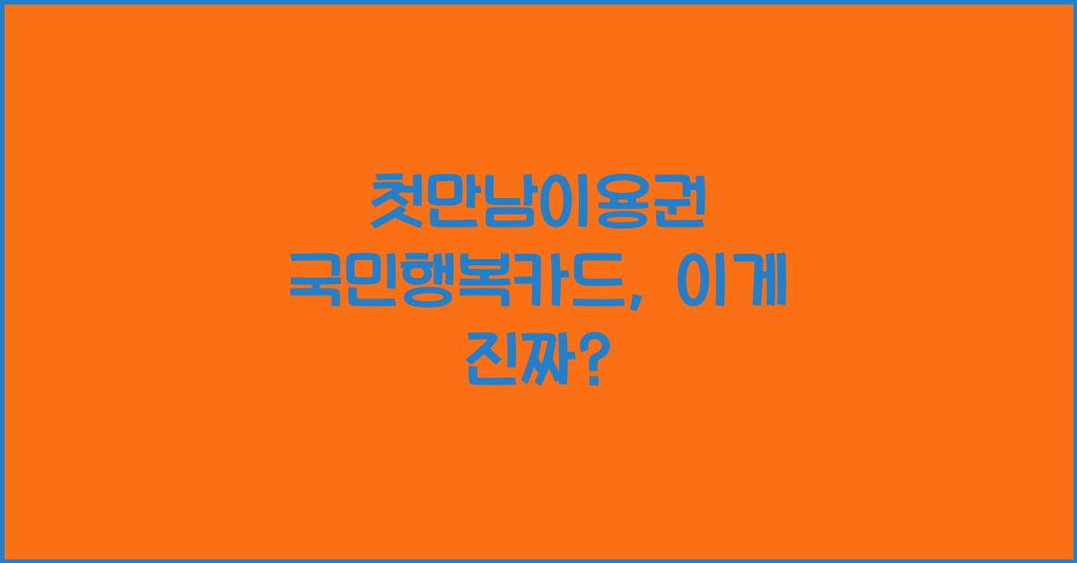 첫만남이용권 국민행복카드