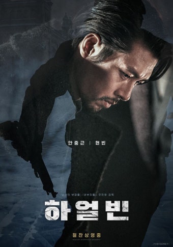 영화 '하얼빈' 포스터