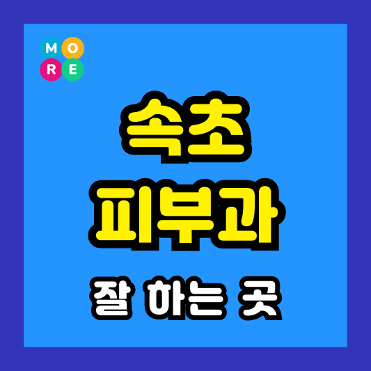 강원도 속초시 피부과 후기 좋고 잘하는 BEST 3곳 추천 근처 전문의 병원
