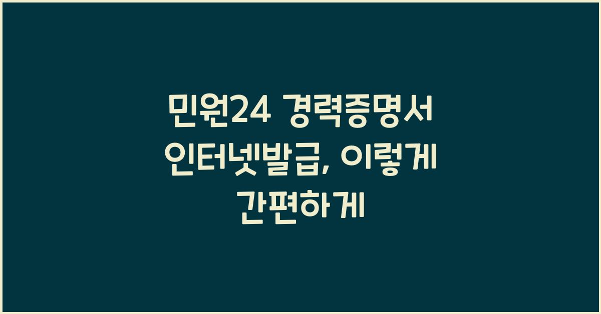 민원24 경력증명서 인터넷발급