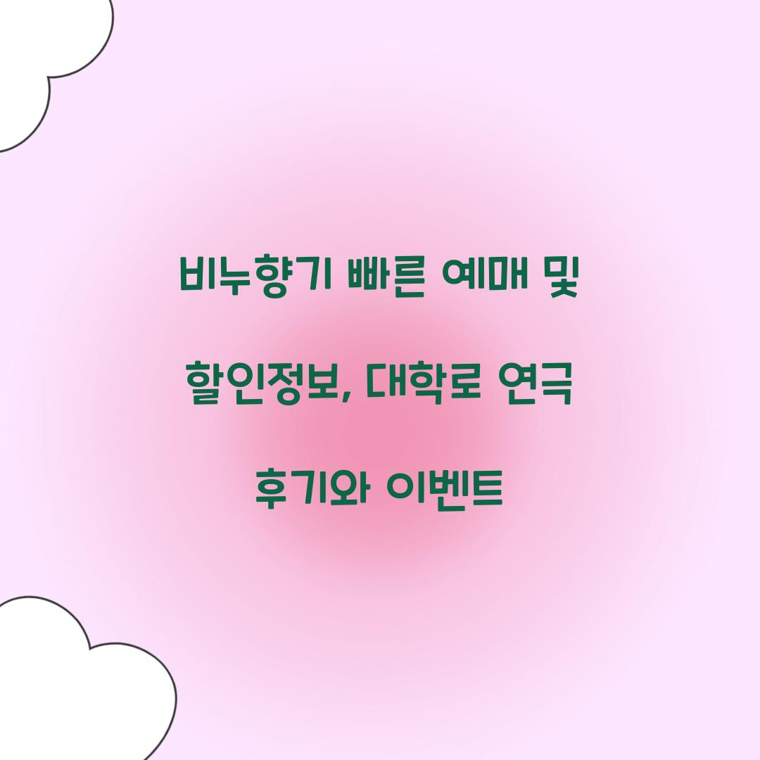 비누향기 빠른 예매 및 할인정보