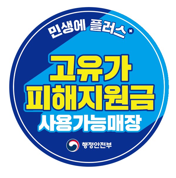 고유가 피해지원금 사용처