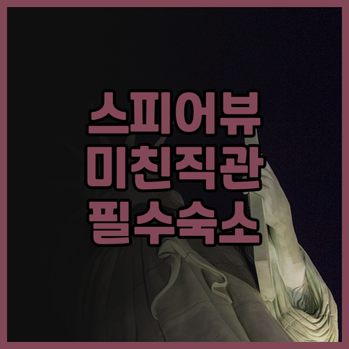 하라스 라스베이거스 스피어 뷰와 유명..