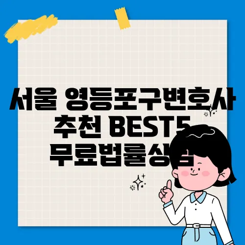 서울 영등포구변호사 추천 BEST5 무료법률상담