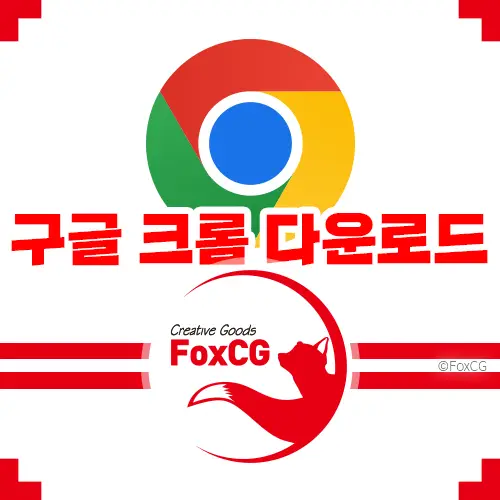 구글 크롬 pc버전 무료 다운로드 - 2023년 최신