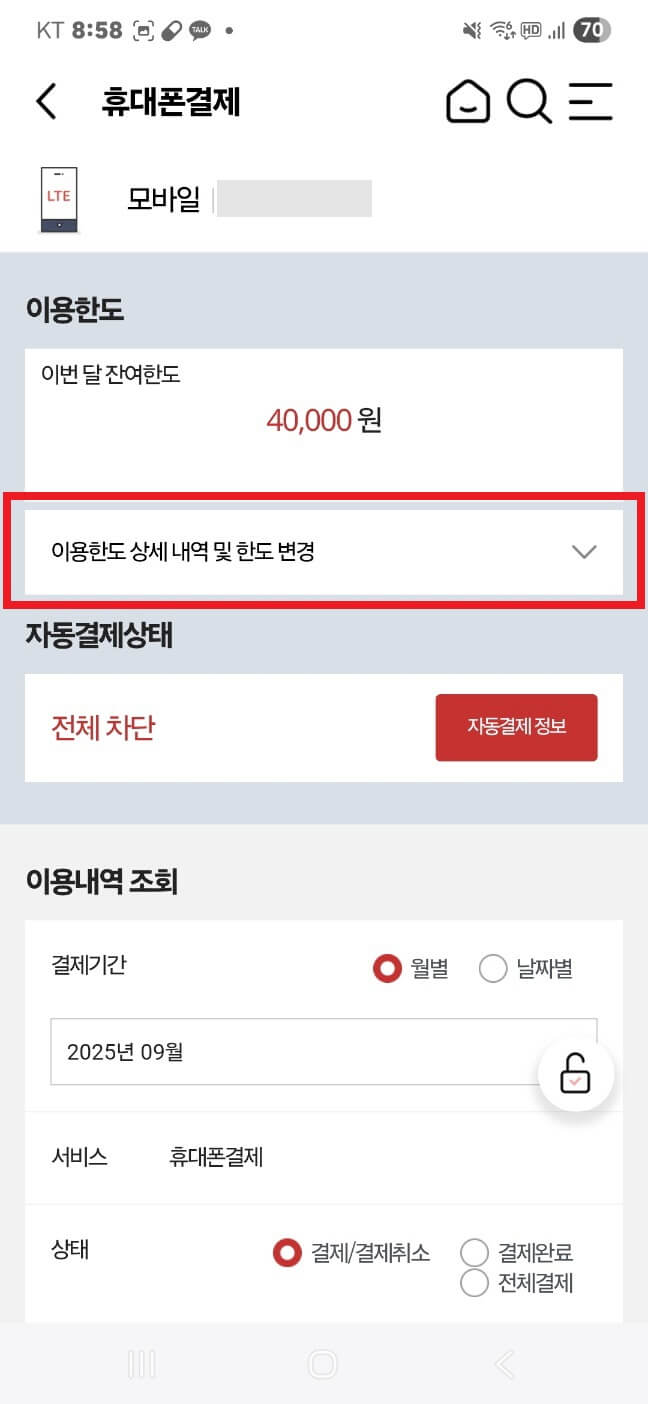 KT 소액결제 차단 방법 매뉴얼