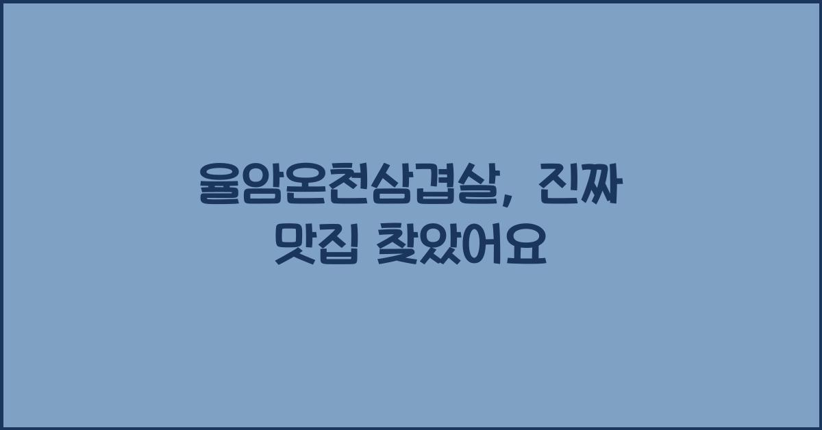 율암온천삼겹살