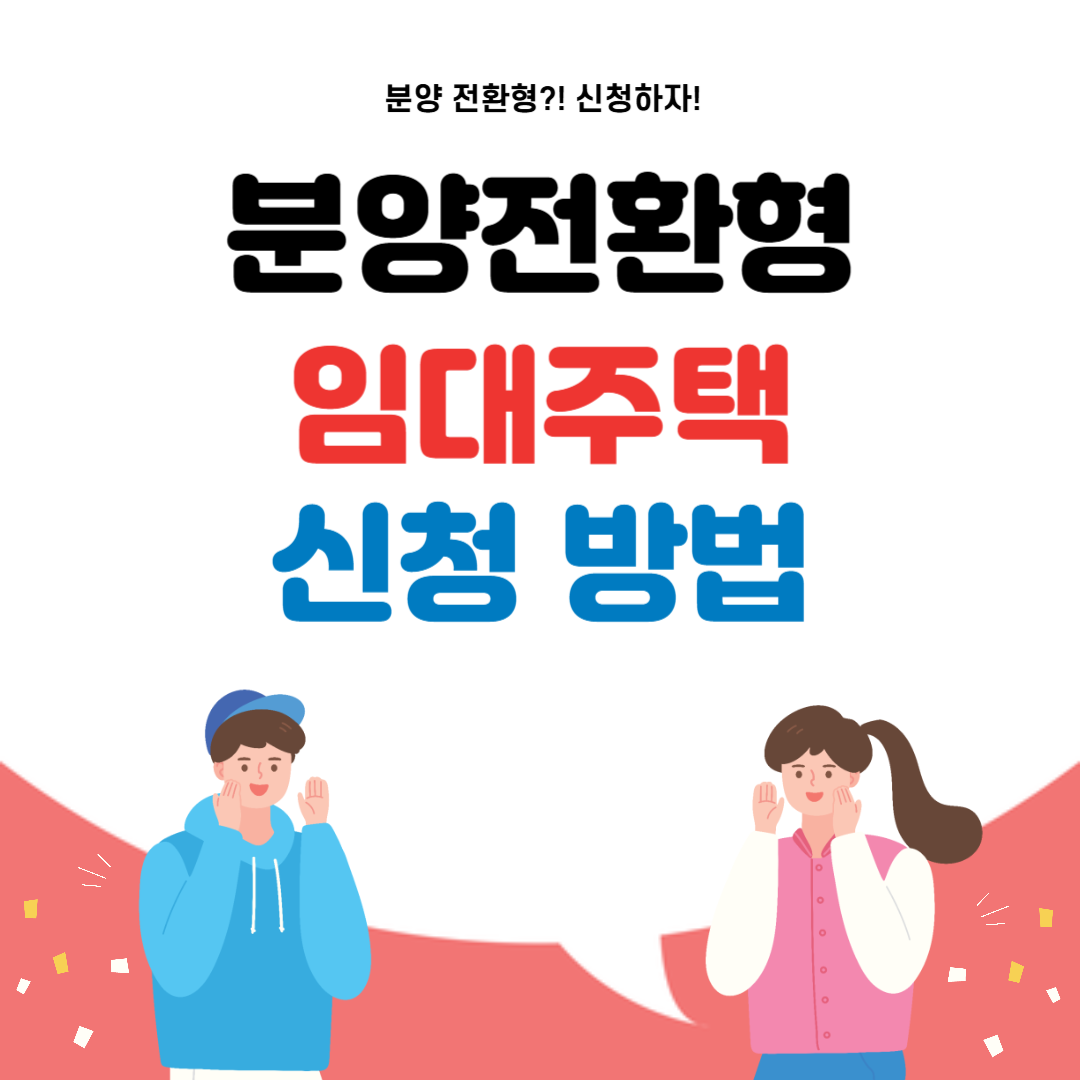 분양전환형 임대주택