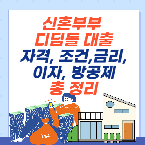 신혼부부-디딤돌대출-자격-조건-금리-이자-방공제