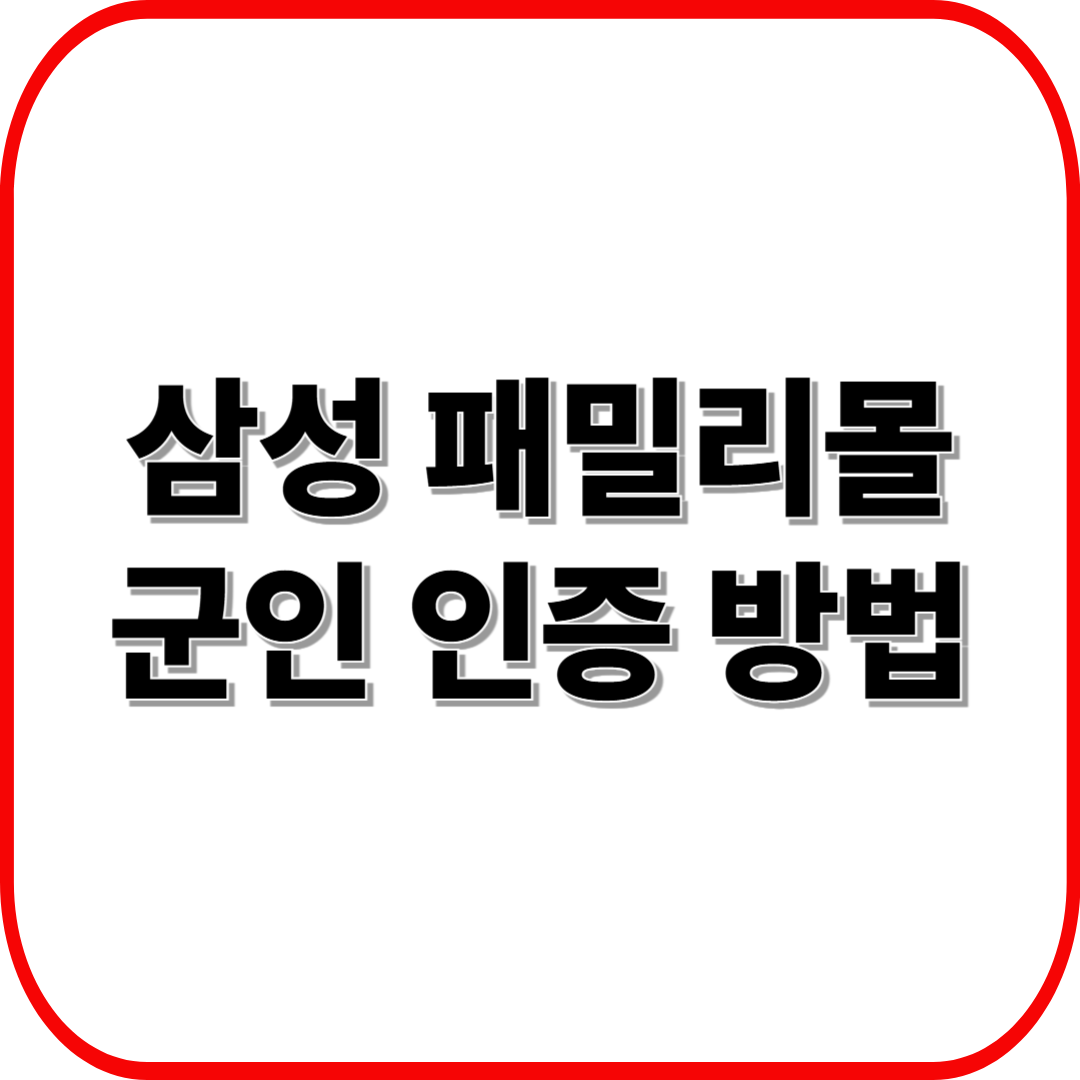 삼성 패밀리몰 군인 인증 방법 ❘ 휴대폰·군 이메일 인증 절차