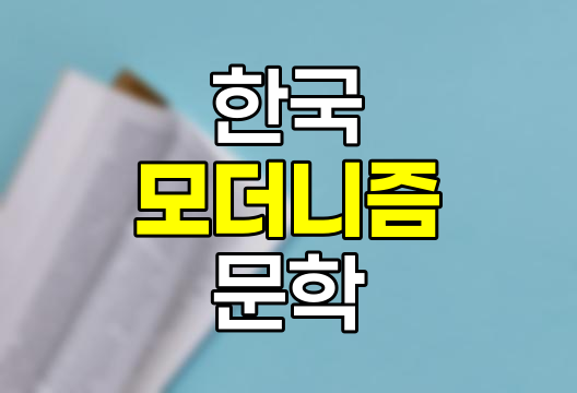 한국 모더니즘 문학 심층 해설, 김동인, 이상, 정지용, 이태준 작품 분석