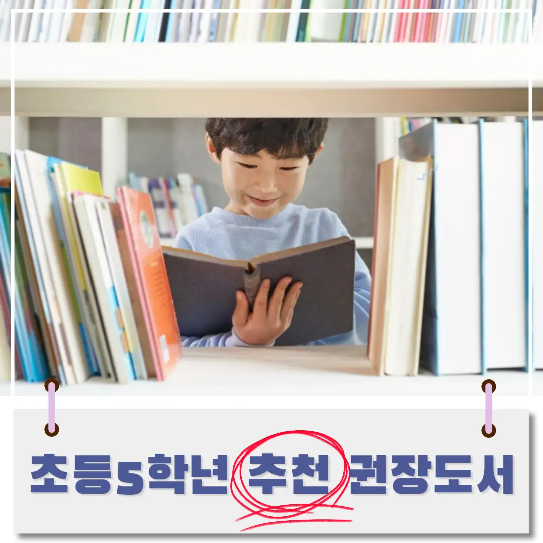 최등-5학년-권장-도서-썸네일