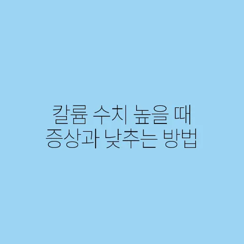 칼륨 수치 높을 때 증상과 낮추는 방법