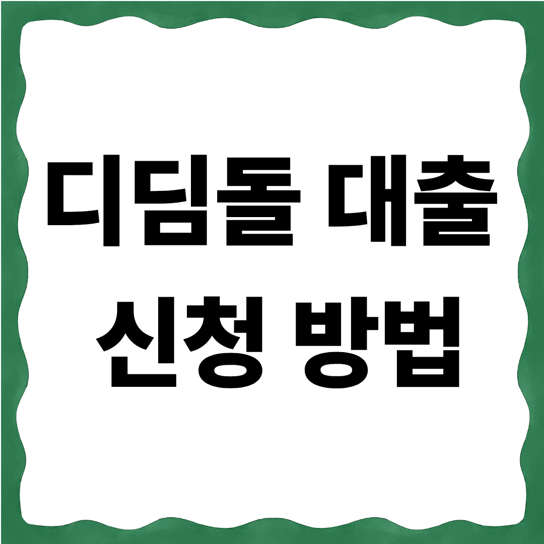 디딤돌 대출 신청 방법