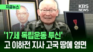 이하전 지사 독립유공자 &amp;#124; 유해 봉환식 &amp;#124; 애국지사의 마지막 귀환