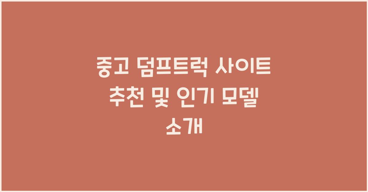 중고 덤프트럭 사이트