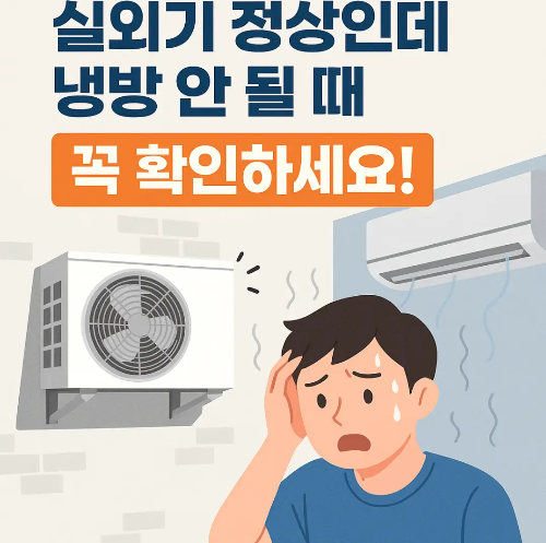 실외기-냉방-안될때-사람-에어컨