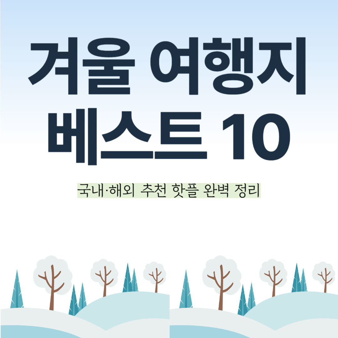 겨울 여행지 베스트 10