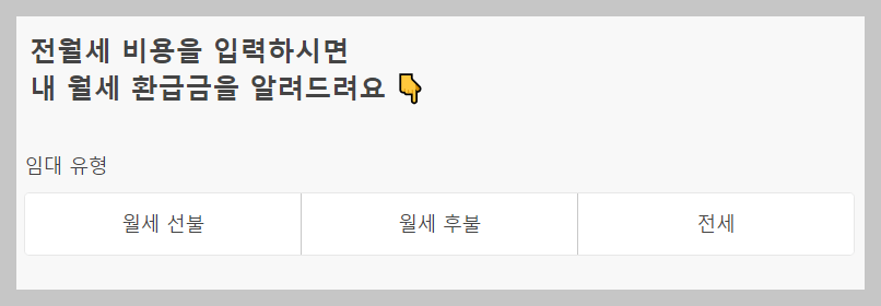 자리톡 월세환급 절차