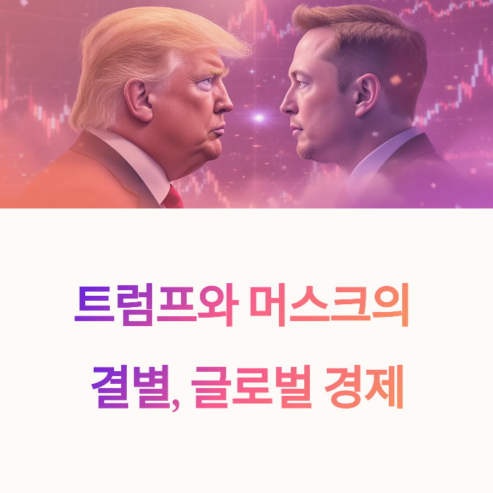 트럼프&middot;머스크 관계 파열