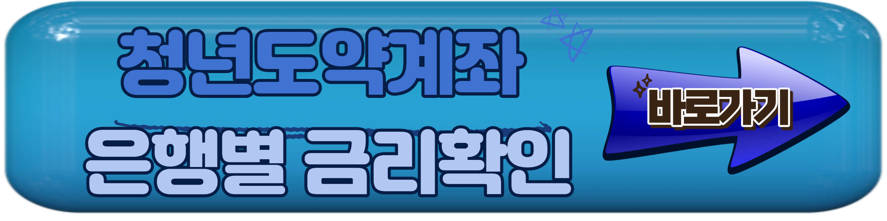 청년도약계좌 가입조건, 신청방법 및 은행별 금리 알아보기