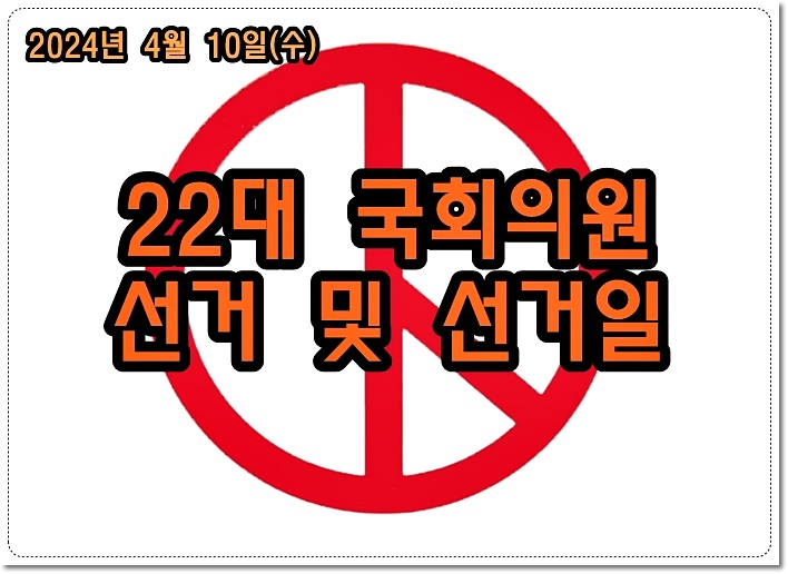 우리나라 국회의원 선거는 4년마다 이루어지는 아주 중요한 선거