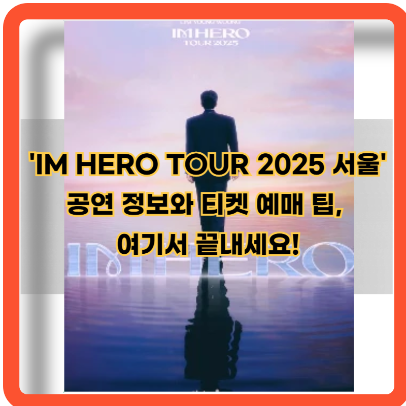 2025-임영웅-서울공연-정보-티켓팅-예매-꿀팁
