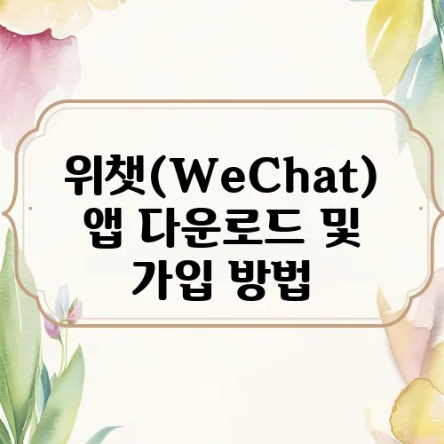 위챗(WeChat) 앱 다운로드 및 가입 방법