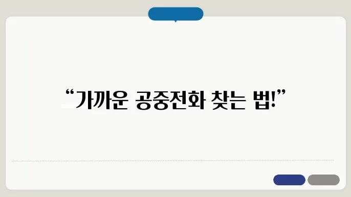 공중전화 위지 방법