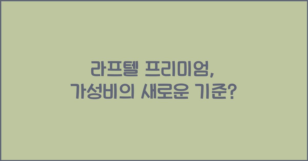 라프텔 프리미엄