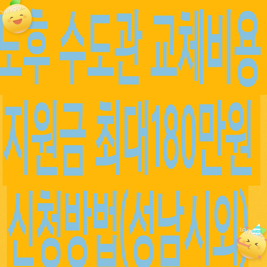 노후 수도관 교체비용 지원금 최대 180만원 신청방법