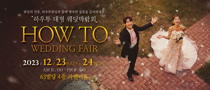 하우투-대형-웨딩박람회