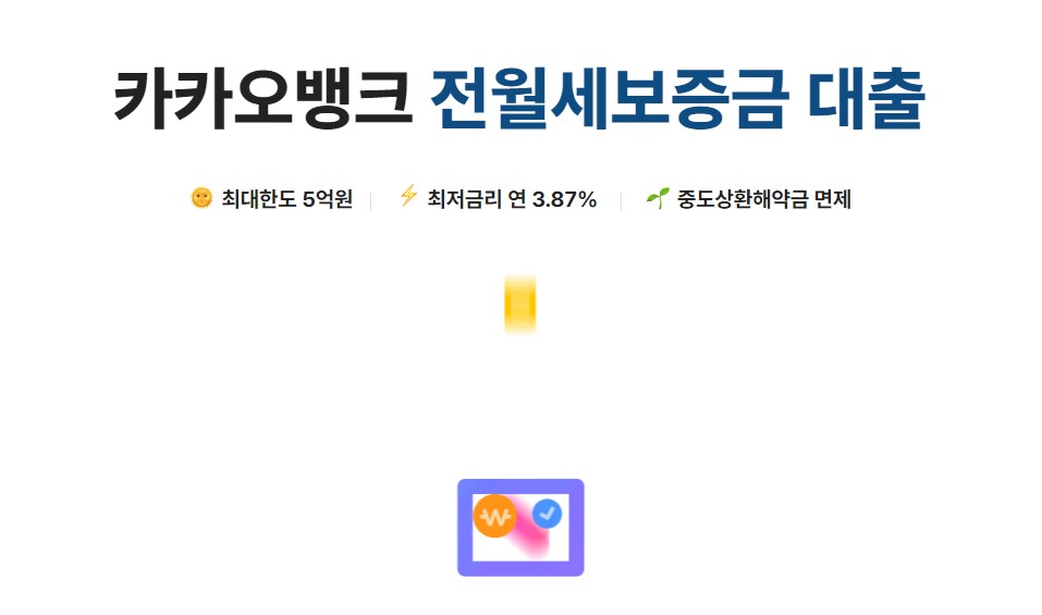 카카오뱅크 전월세보증금 대출 조건 신청방법