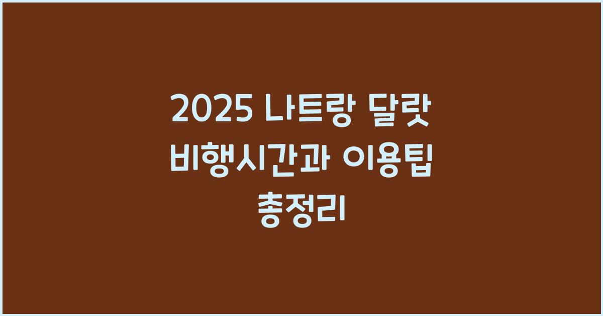 2025 나트랑 달랏 비행시간
