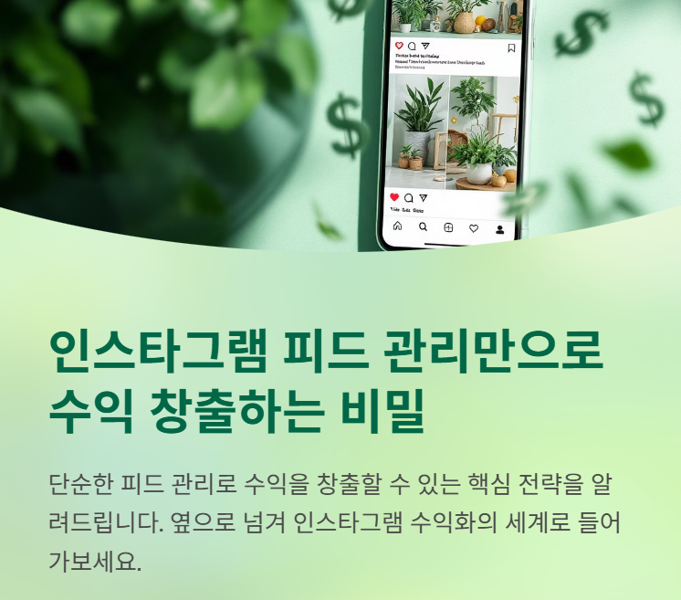 피드 관리만 잘해도 수익이 나는 이유: 인스타그램 수익화의 핵심 전략