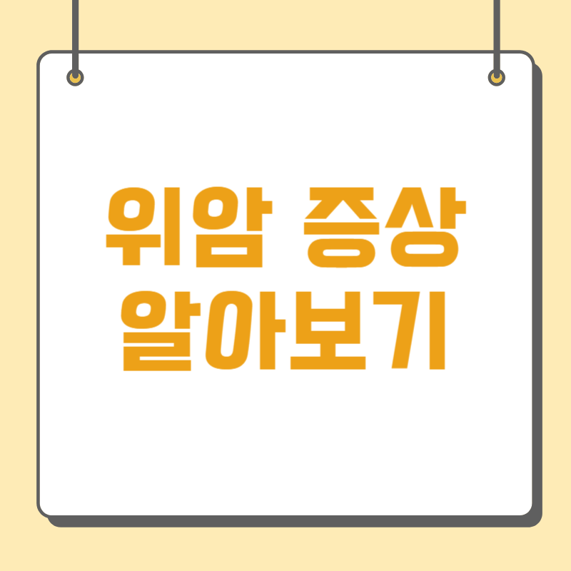 위암 증상