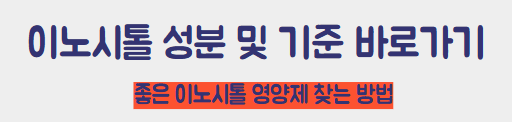 이노시톨 영양제 기준 확인 바로가기