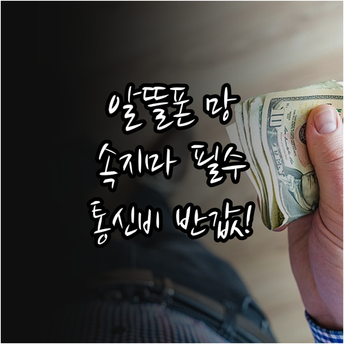 알뜰폰 망 선택 시 주의사항과 통신비..