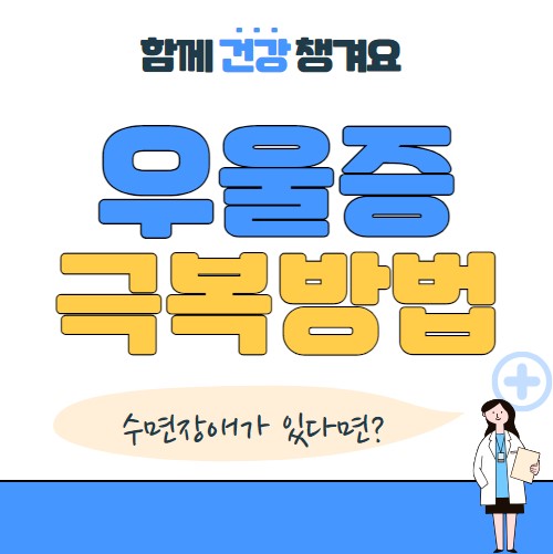 우울증 수면장애 관계와 극복방법