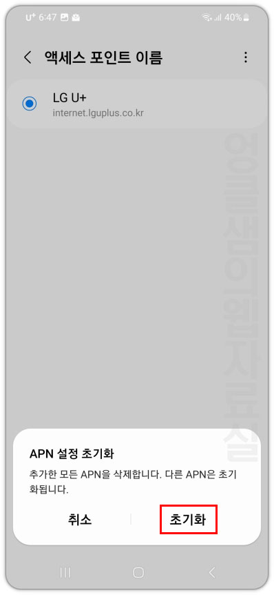 APN 초기화