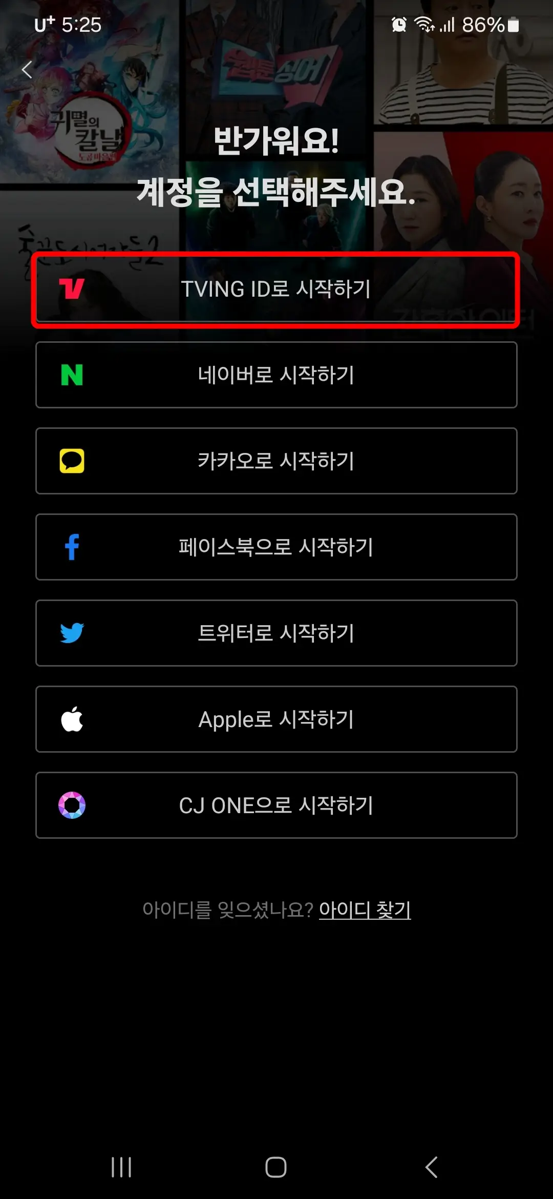TVING ID로 로그인하기