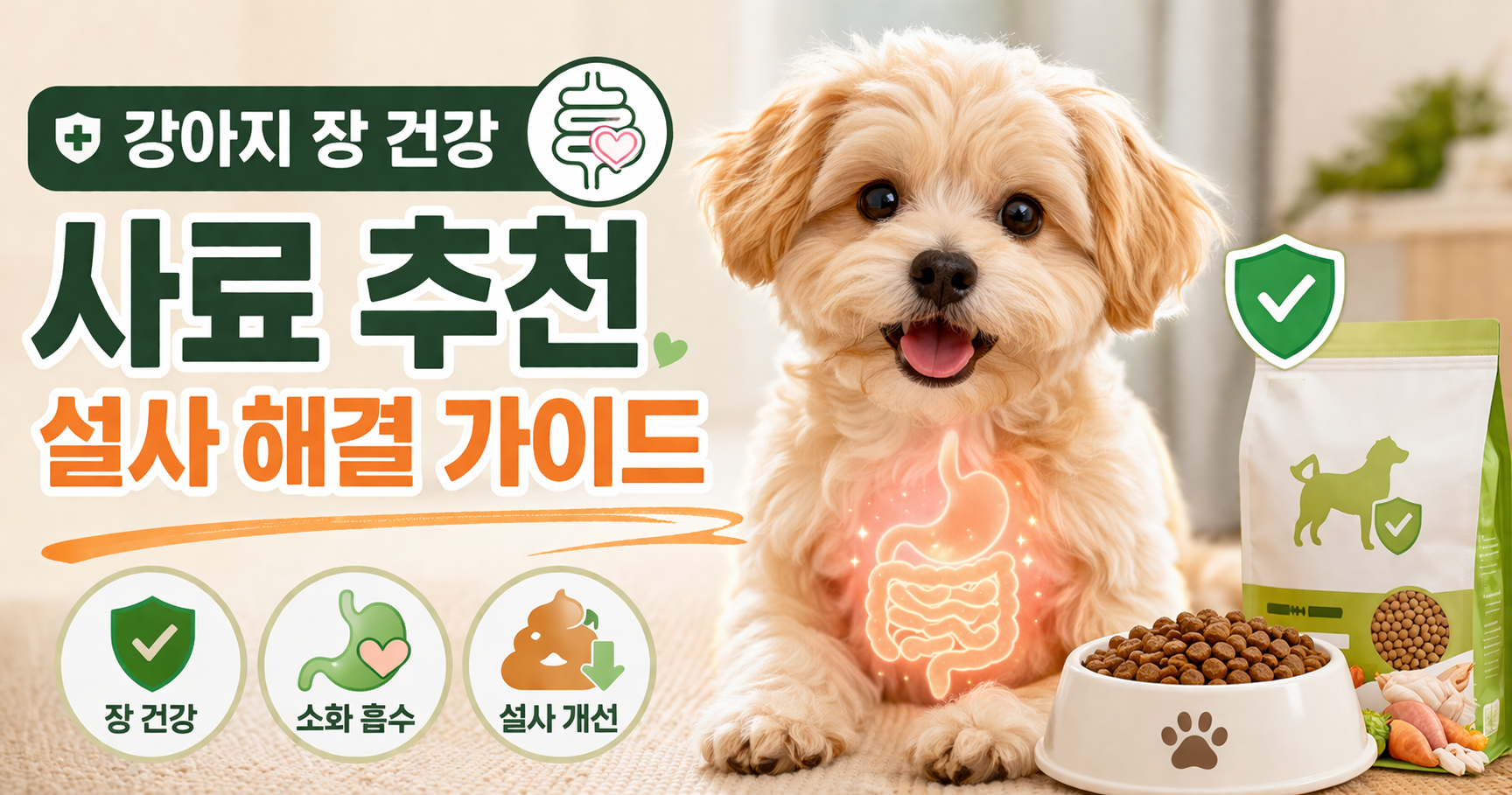 강아지 장 건강 사료