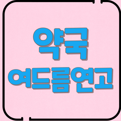 약국여드름연고