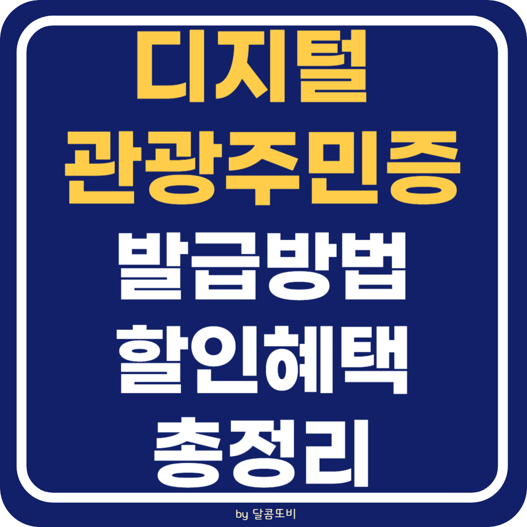 디지털 관광주민증 발급 방법 할인 혜택 완벽 총정리