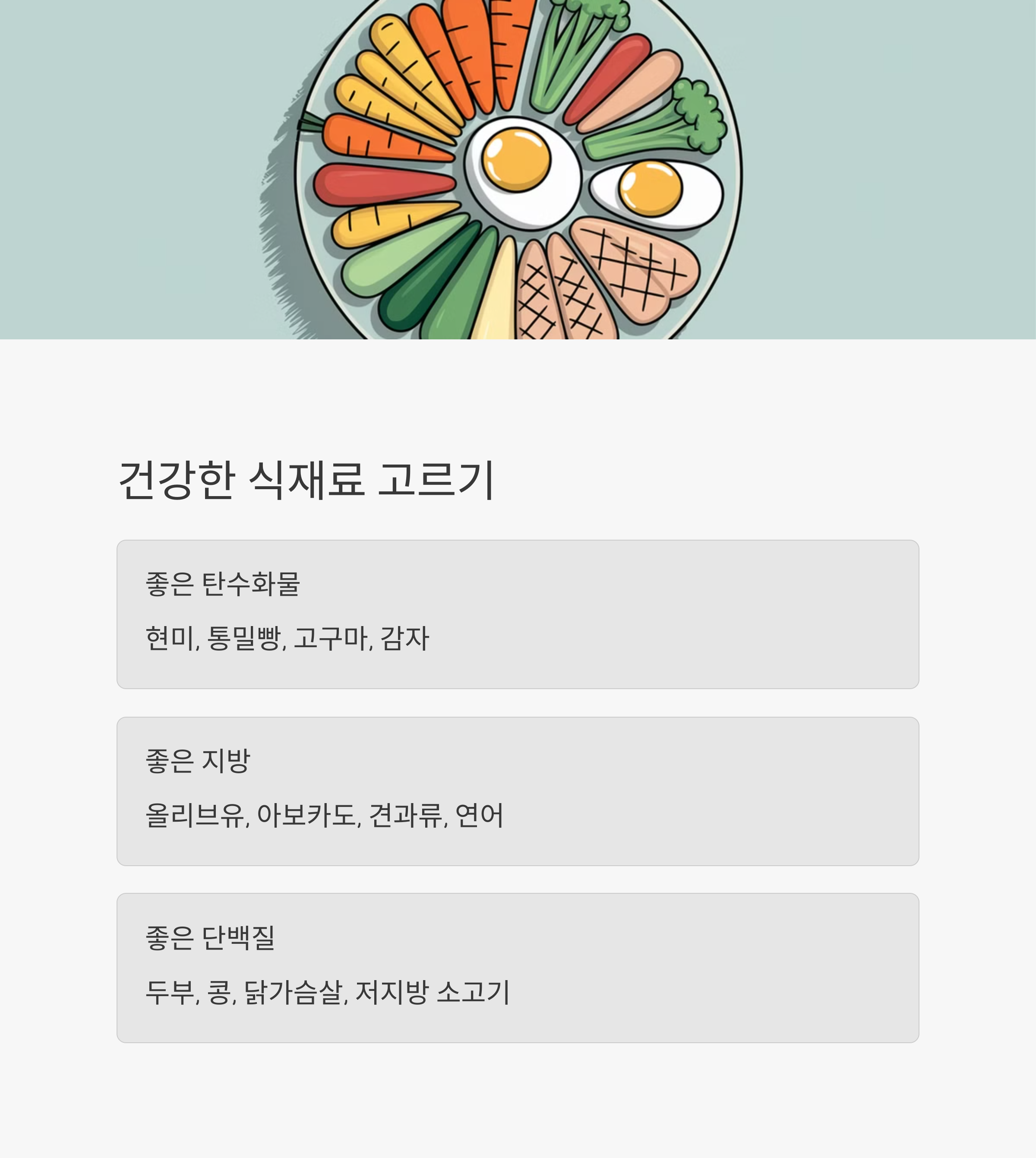 아이 식습관 – 건강한 탄수화물, 단백질, 지방 고르기 가이드