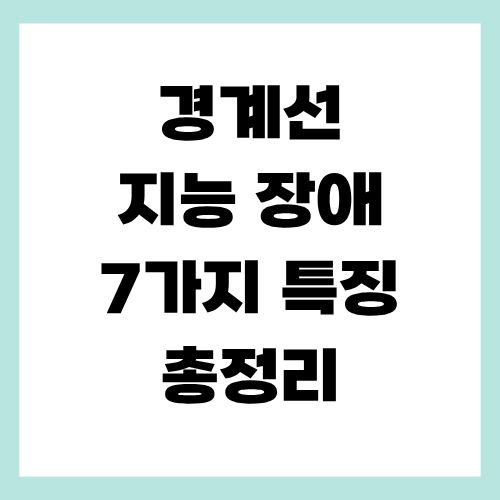 경계선 지능 장애 특징