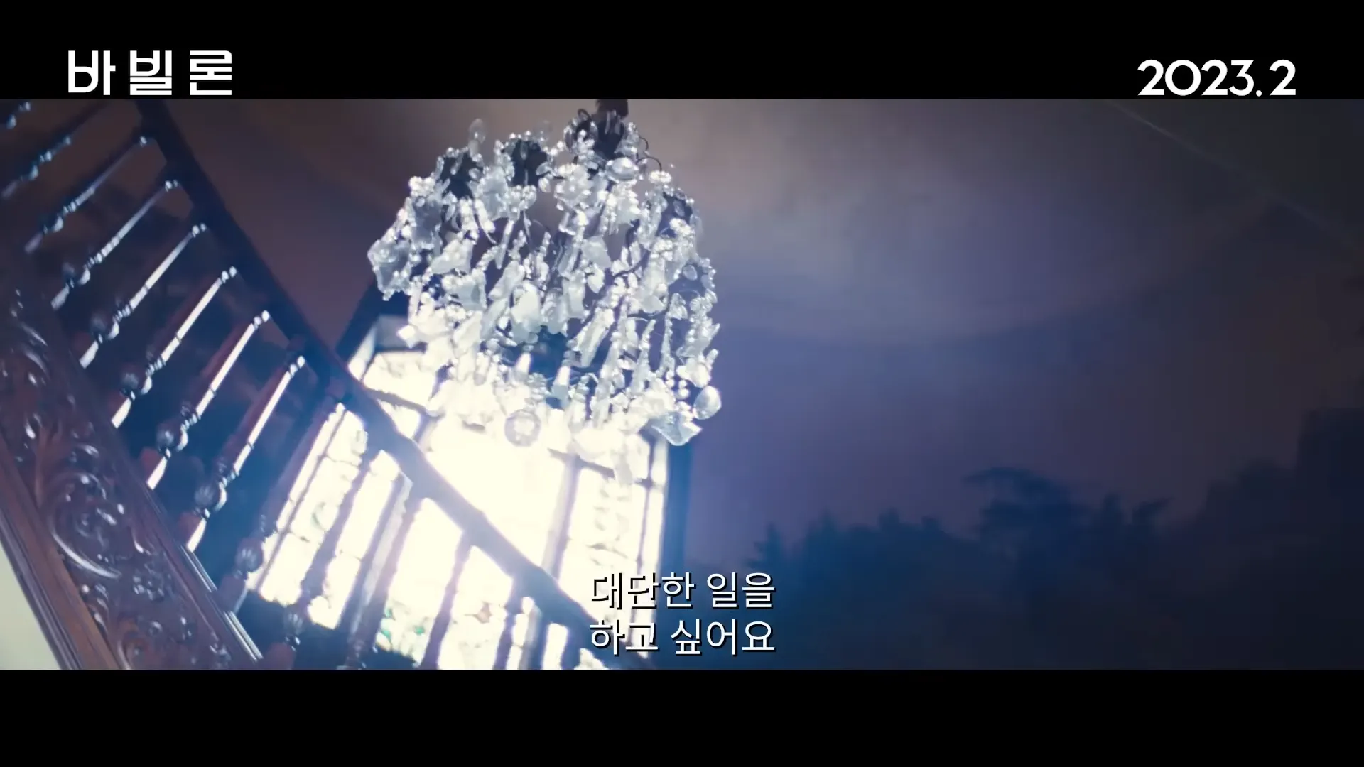 바빌론-영화
